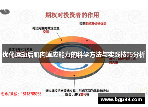 优化运动后肌肉适应能力的科学方法与实践技巧分析