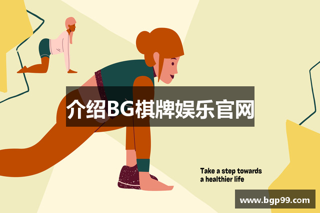 介绍BG棋牌娱乐官网