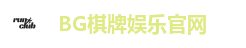 BG棋牌-BG棋牌(中国)官方网站-BIG GAMING
